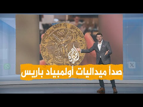 شبكات | فضيحة في فرنسا.. صدأ ميداليات أولمبياد باريس وغضب الرياضيين