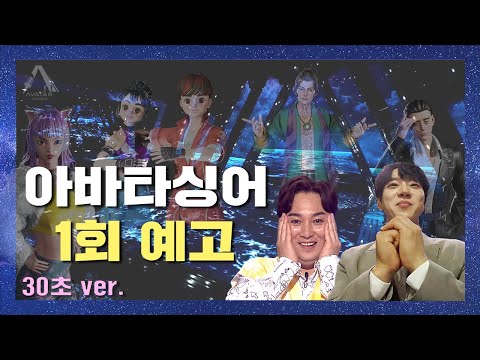 [아바타싱어] 1회 예고 30초 ver. | 아바타싱어 제1회 예고!🎤