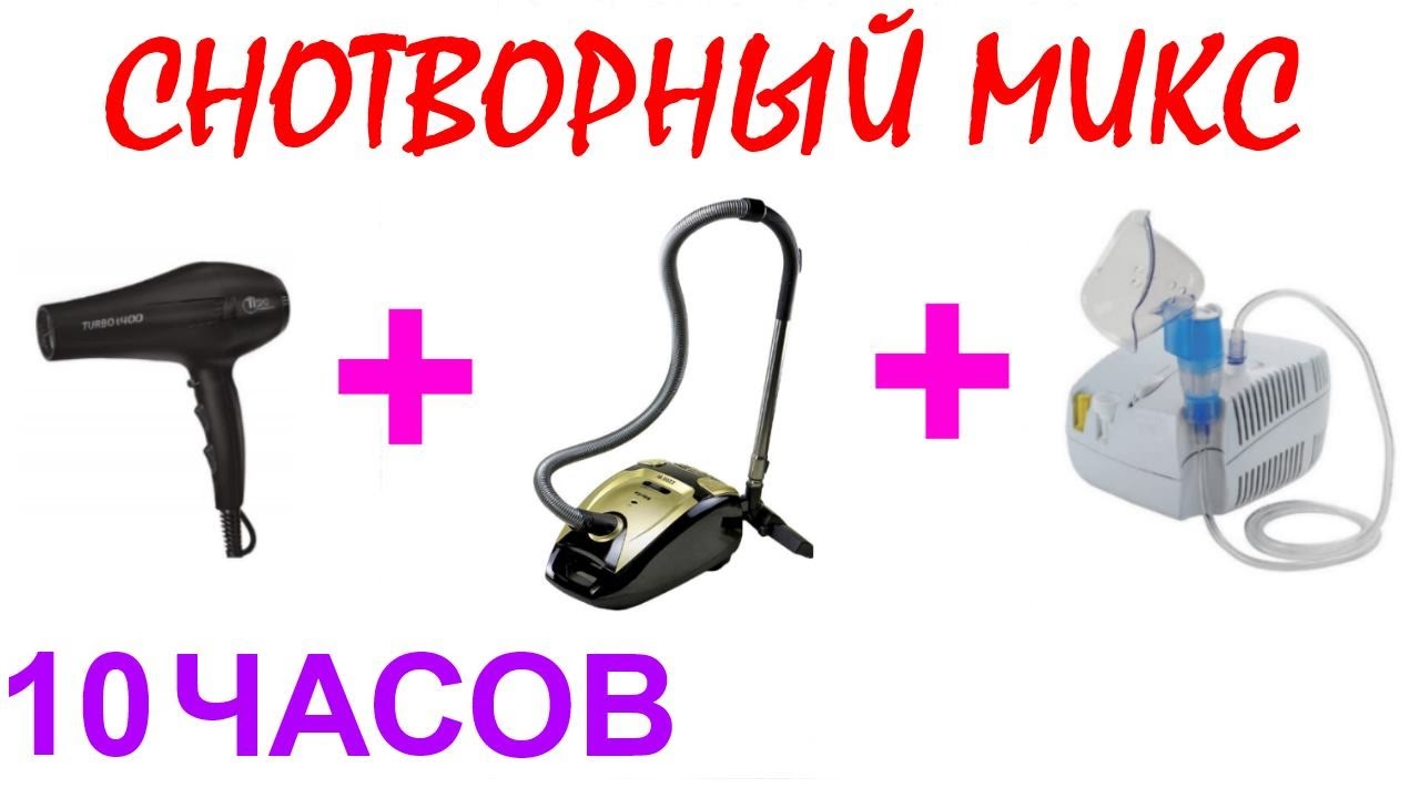 Фен для новорожденных слушать 10 часов. Пылесос со звуком. звук фена. звук пылесоса слушать.