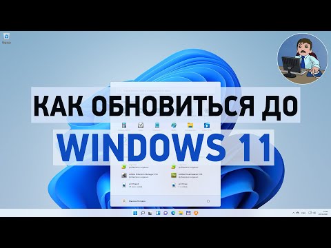 Как обновиться до Windows 11? Обновление Windows 10 до Windows 11 и возникшие ошибки