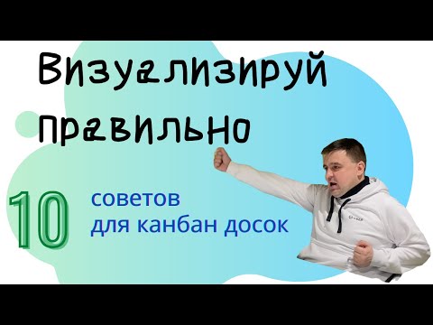 Визуализируй правильно. 10 советов для канбан досок