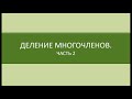 Математика 9 класс.  Деление многочленов.  Часть 2.