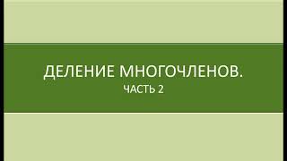 Математика 9 класс.  Деление многочленов.  Часть 2.