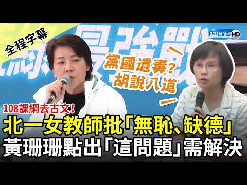 【全程字幕】108課綱去古文！北一女教師批「無恥、缺德」 黃珊珊點出「這問題」需解決 @ChinaTimes