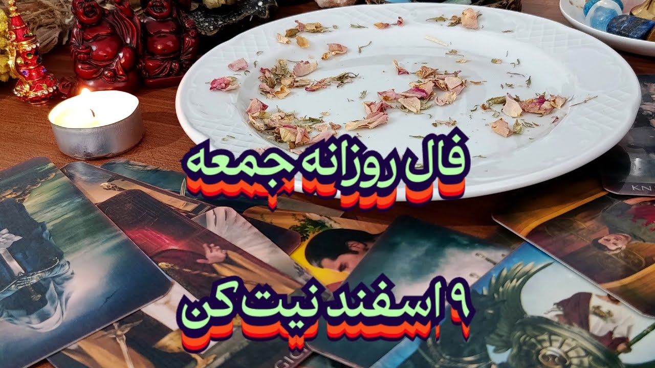 فال روزانه شنبه ۹ اسفند🔮📿 نیت کن#فال_سایه#فال_تاروت#فال_قهوه#فال_روزانه#حافظ_راز#فال_آینده#فال_کراش 