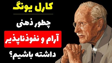 چگونه کاری کنیم که هیچ‌چیز و هیچ‌کس دیگر نتواند ما را آزار دهد | کارل یونگ