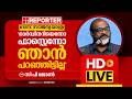 LIVE | സി പി ജോൺ തത്സമയം | C P John | Reporter Live Malayalam