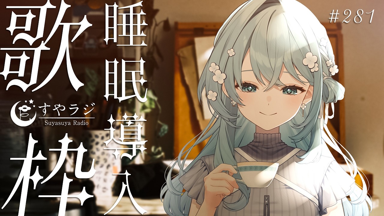 【 歌枠 / Karaoke 】睡眠導入歌枠✨お休み前にどうぞ🌙 #vtuber