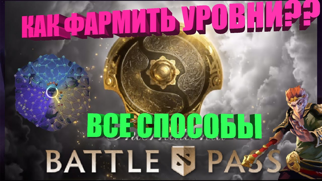 КАК ФАРМИТЬ УРОВНИ В BATTLE PASS 2020 DOTA 2