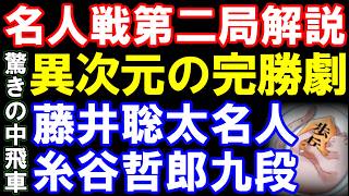 【名人戦第二局棋譜解説】藤井聡太名人ｰ糸谷哲郎九段　驚きの中飛車に異次元の完勝劇！　第84期名人戦七番勝負　主催:朝日新聞社､毎日新聞社､日本将棋連盟