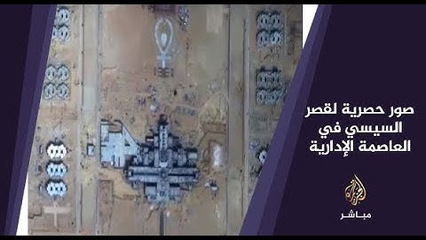 المسائية .. صور حصرية بالأقمار الصناعية للقصر الرئاسي في العاصمة الإدارية الجديدة