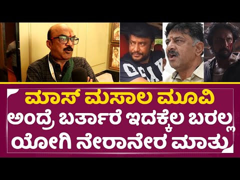 ಮಾಸ್ ಮಸಾಲಾ ಮೂವಿ ಅಂದ್ರೆ ಬರ್ತಾರೆ ಇದಕ್ಕೆ ಬರಲ್ಲ| Yogesh Dwarakish Direct Talks | FIlm Festival| SStv ಮಾಸ್ ಮಸಾಲಾ ಮೂವಿ ಅಂದ್ರೆ ಬರ್ತಾರೆ ಇದಕ್ಕೆ ಬರಲ್ಲ| Yogesh Dwarakish Direct Talks | FIlm Festival| SStv