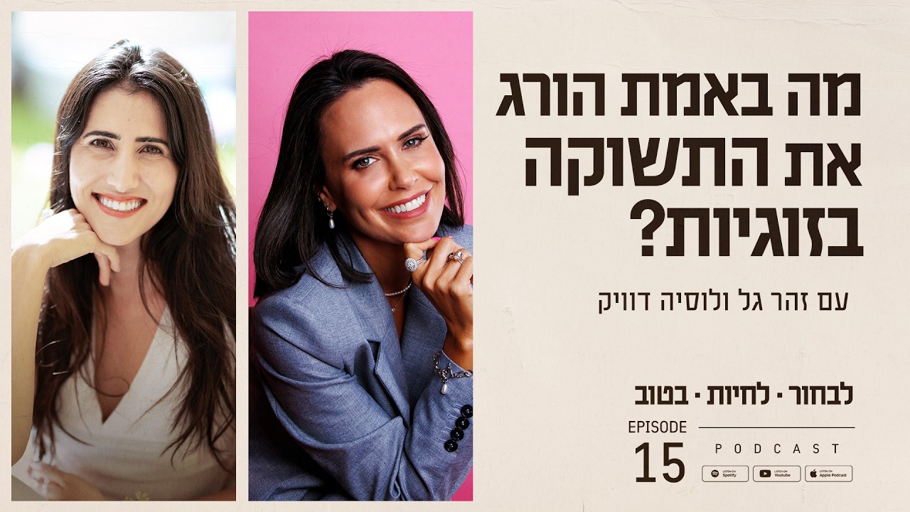 מה באמת הורג את התשוקה בזוגיות? עם לוסיה דוויק | פרק #15 