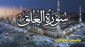 تلاوة مرتبة لسورة العلق كاملة بصوت القارئ ياسين الجزائري - Surah Al-Alaq Yassin Al-Jazairi