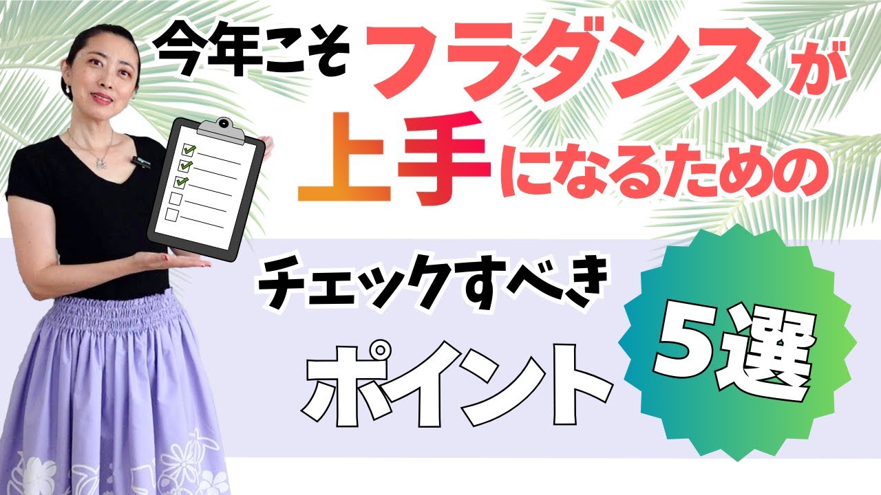 【フラダンスで伸び悩んでいる人必見！】今年こそあなたのフラが変わる！チェックすべき５つのポイントを解説します