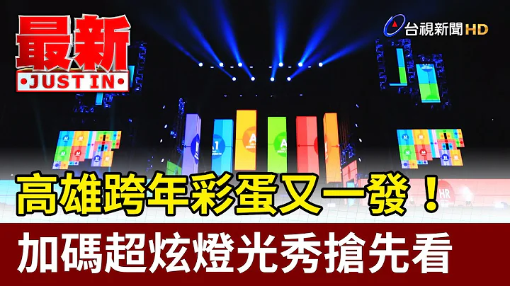 高雄跨年彩蛋又一發！ 加碼超炫燈光秀搶先看【最新快訊】 - 天天要聞