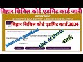 Bihar Civil Court Clerk Admit Card | Bihar Civil Court Clerk Exam Date | Civil Court Exam Admit Card