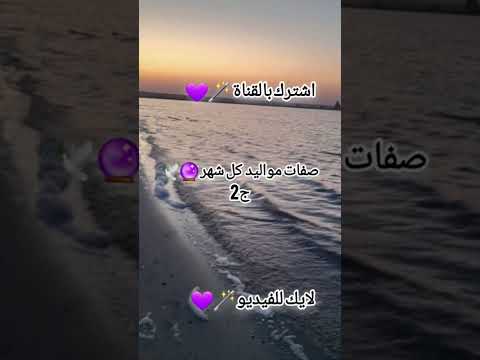 صفات مواليد كل شهر جزء 2 صفات مواليد شهر