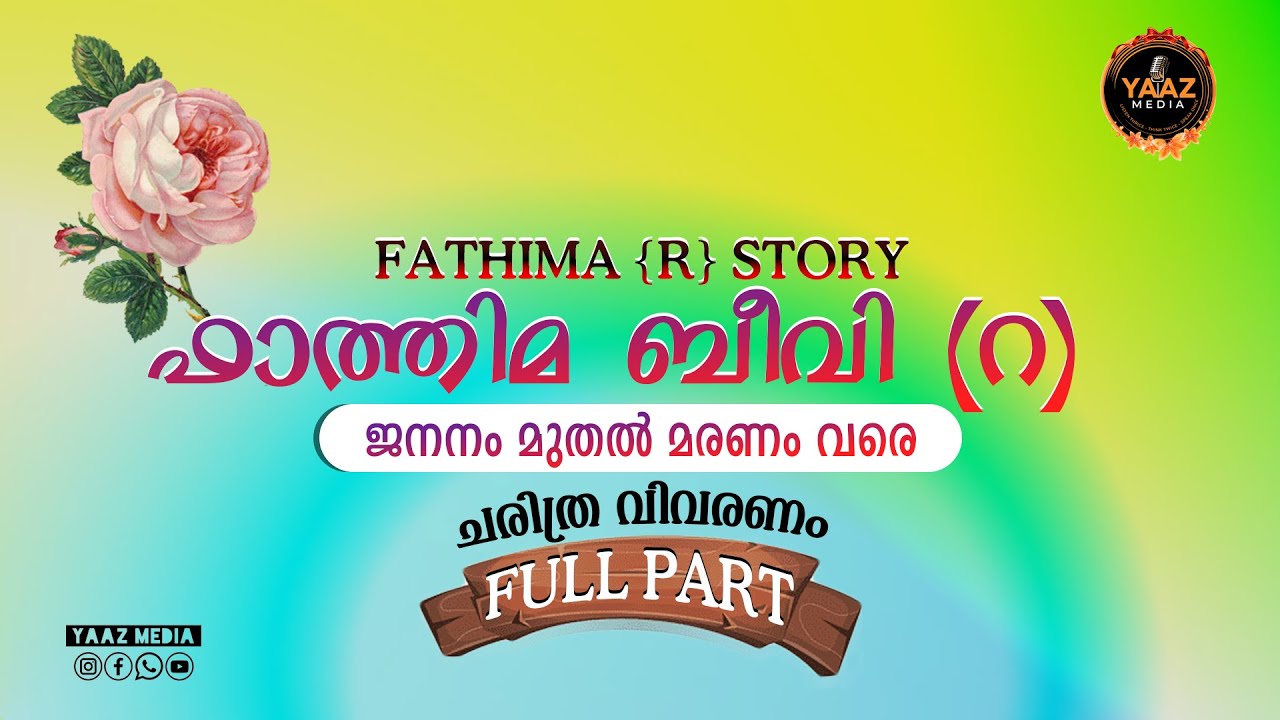 ഫാത്തിമ ബീവി (റ) ചരിത്രം, ജനനം മുതൽ മരണം വരെ | FULL PART | FATHIMA BEEVI (R) HISTORY | YAAZ MEDIA