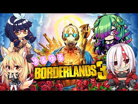 【ボーダーランズ3】ゆるゆるボダラン部#5【沢城なお視点】