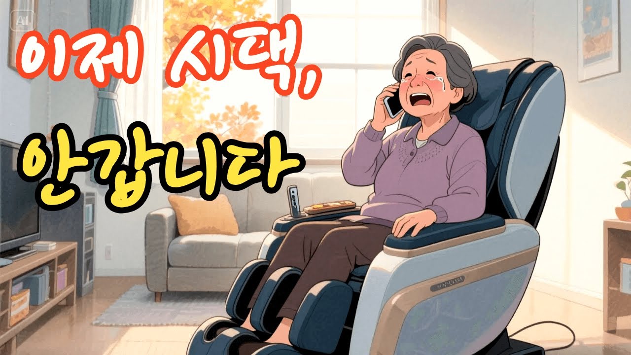 안마의자로 무너졌어요. 며느리의 시댁 탈출