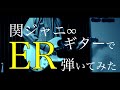 ER / 関ジャニ∞ ギター弾いてみた Guitar Cover #ER #関ジャニ #エイトレンジャー