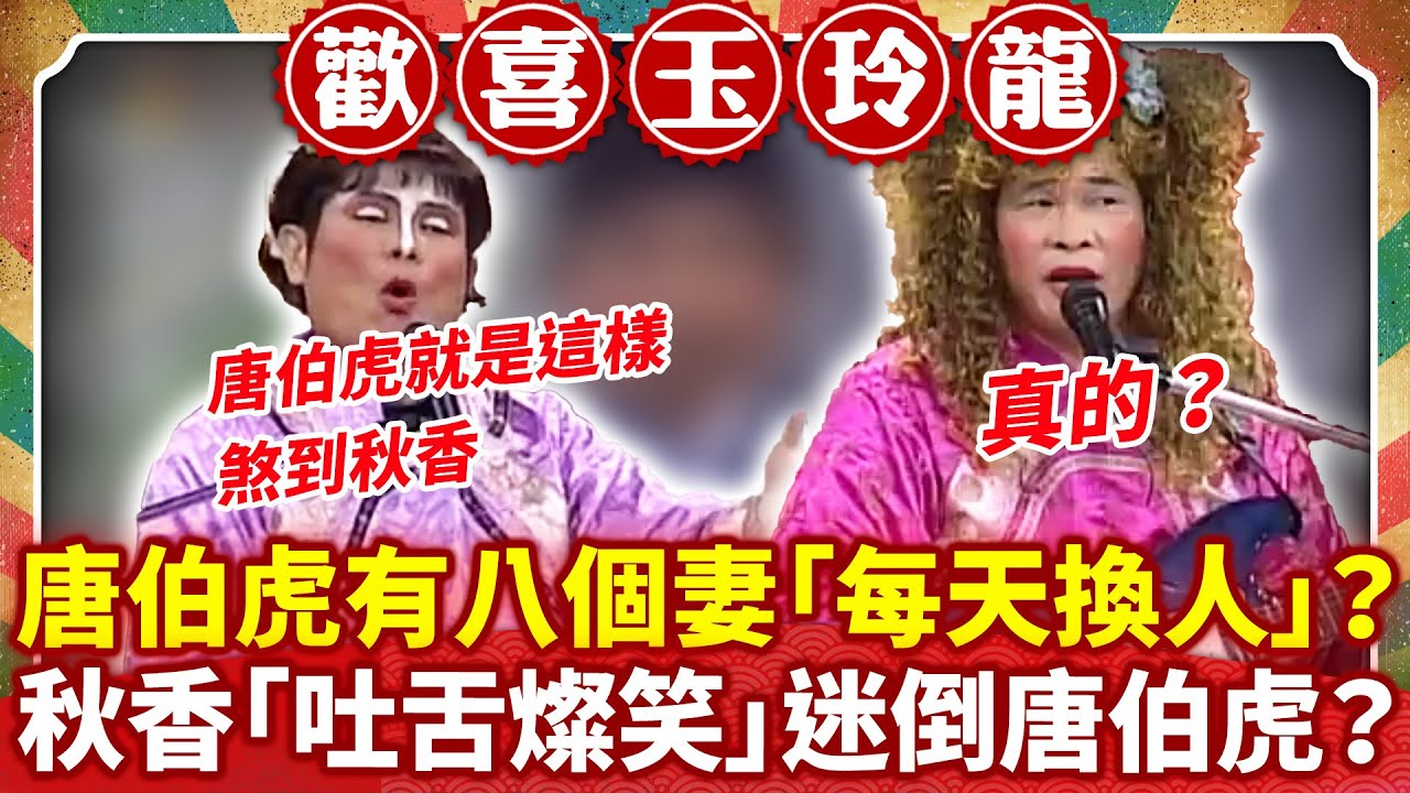 唐伯虎有八個妻「每天換人」？ 秋香「吐舌燦笑」迷倒唐伯虎？【歡喜玉玲龍特輯】#許效舜 #澎恰恰