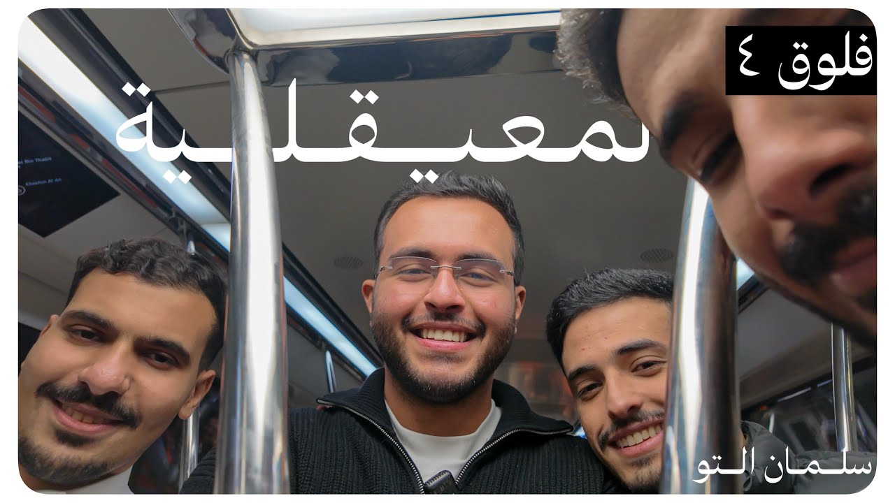 VLOG 4 | المعيقلية مع الشباب