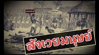 ประวัติศาสตร์ "การบูชายัญมนุษย์" จากทั่วทุกมุมโลก