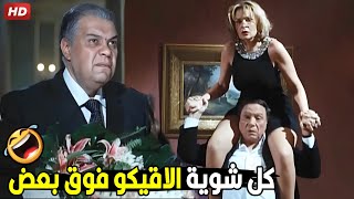 انت فاهم الموضوع غلط يا لطفي استنى يا لطفي 😂🤣 | هتموت ضحك من عادل امام ويسرا