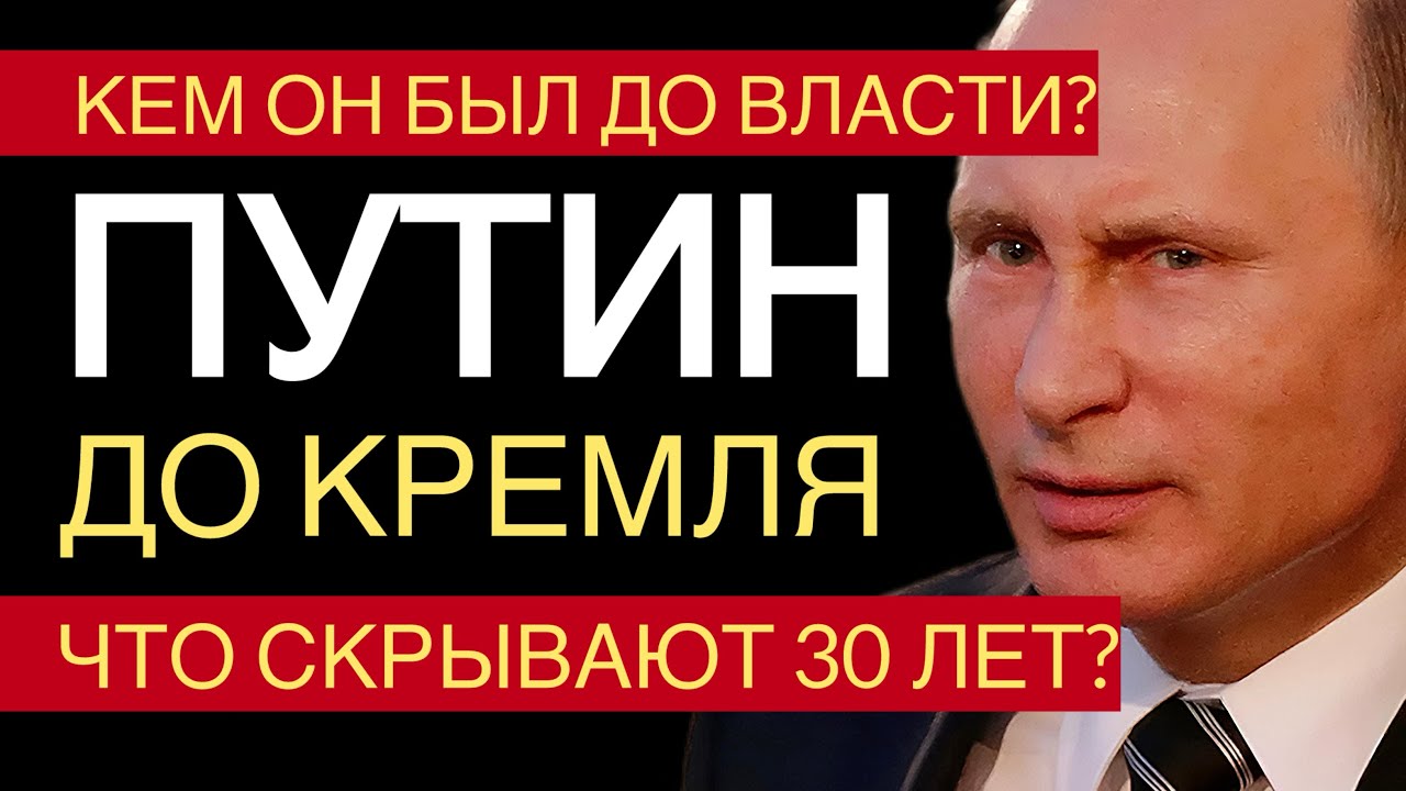 Путин. До Кремля. Что он делал в КГБ и о чём молчит тридцать лет