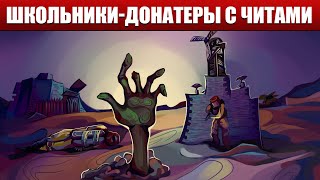 Забанил клан Школьников-Донатеров за Читы. Админ в Rust/Раст
