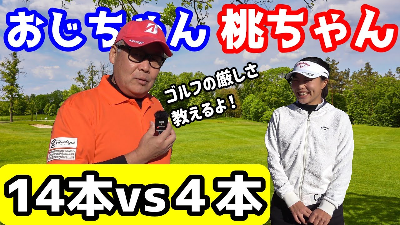 クラッチゴルフの桃ちゃん】第1章ゴルフの厳しさ教えるよ！ - YouTube