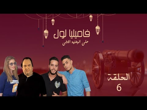سيتكوم فاميليا لول الحلقة السادسة