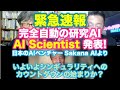 緊急速報：完全自動の研究AI「AI Scientist」発表! 〜いよいよシンギュラリティへのカウントダウンの始まりか？