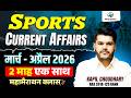 Sports Current Affairs  | March April 2026 Complete Revision Important Questions Marathon Kapil Sir