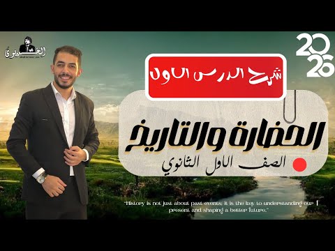 شرح الدرس الاول الحضاره والتاريخ تاريخ اولي ثانوي 2026 الخديوي محمد عبد الوهاب