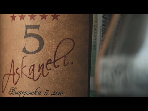 Коньяк "Асканели" 5 лет (Askaneli Brothers) (18+)