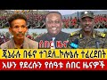 Ethiopia የጥር 30 2018 ዓ ም የአሁን ሰበር መረጃዎች Ethiopia News Today Fano Anchor Media February 7 2026