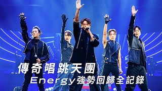 傳奇唱跳天團Energy強勢回歸全記錄【2024超級巨星紅白藝能大賞】