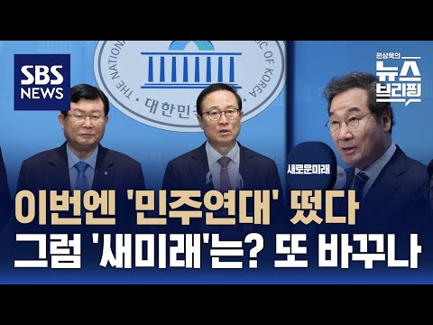 민주 탈당 설훈·홍영표, 새로운미래와 따로 또 같이…합당 후 당명 변경 / SBS / 편상욱의 뉴스브리핑