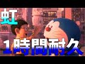 【1時間耐久】虹/菅田将暉 『STAND BY ME ドラえもん 2』主題歌