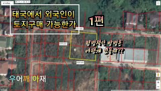 태국에서 외국인이 토지구매하는 합법적인 방법을 알아본다.