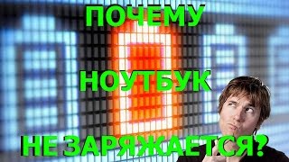 видео Ноутбук не заряжается, что делать?