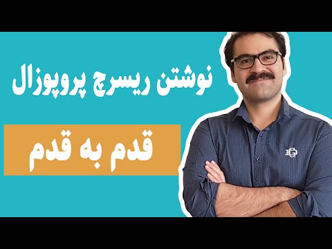 تصویری: راههای آسان برای دانستن اینکه آیا مقاله ای در حال بررسی است: 6 مرحله