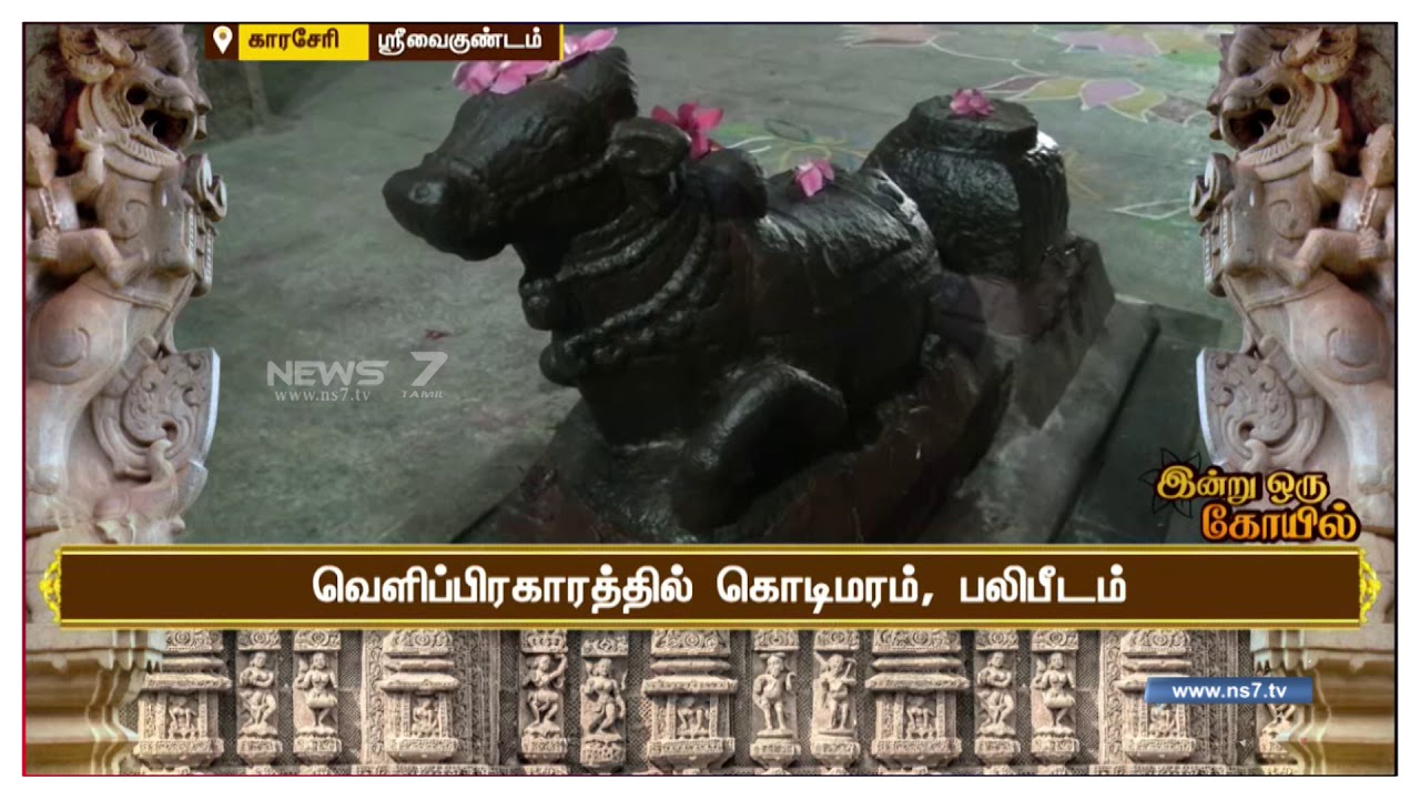 தூத்துக்குடி ஸ்ரீவைகுண்டம் தெற்கு காரசேரி குலசேகரநாதர் கோயில் | இன்று ஒரு கோயில்