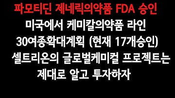 셀트리온.셀케.제약: 파모티딘 제네릭의약품 FDA 승인.미국에서 케미칼의약품 라인 30여종확대계획 (현재 17개승인) .셀트리온의 글로벌케미컬 프로젝트는 제대로  알고 투자하자