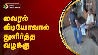 Kutram Kutrame | வைரல் வீடியோவால் துளிர்த்த வழக்கு | Salem | PTT