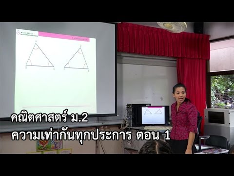 คณิตศาสตร์ ม.2 ความเท่ากันทุกประการ ตอนที่ 1 ครูอภิณห์ภัศ มานิ่ม