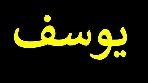 قورئانی پیرۆز به‌ ته‌فسیری کوردی سوره‌تی يوسف 12